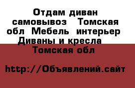 Отдам диван самовывоз - Томская обл. Мебель, интерьер » Диваны и кресла   . Томская обл.